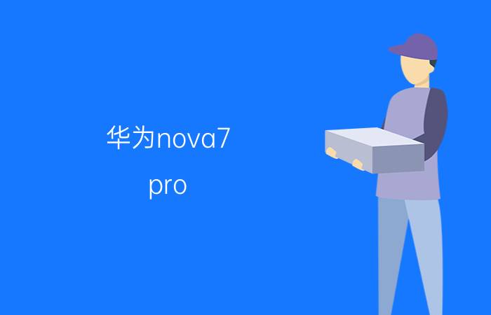 华为nova7 pro 华为nova7 Pro特点